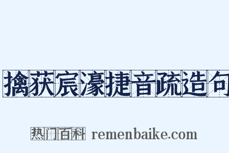 擒获宸濠捷音疏造句是什么意思的图片